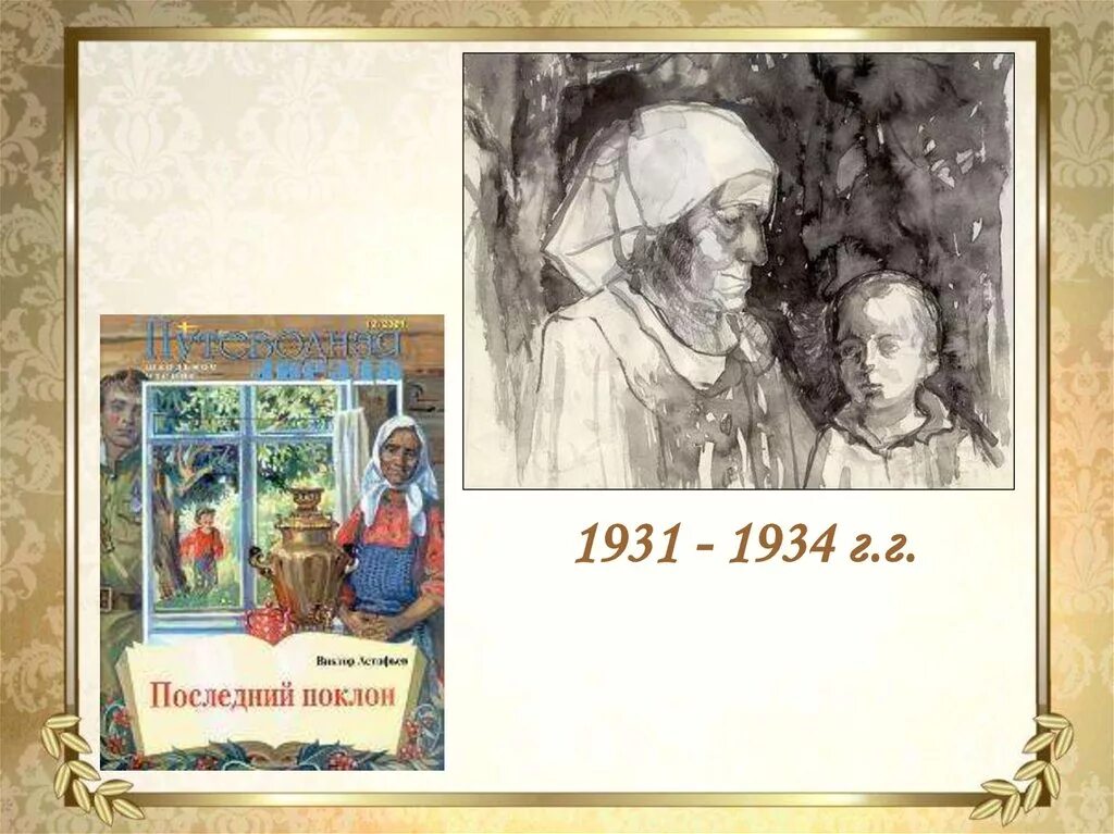 Произведение последний поклон. Последний поклон Астафьев. Последний поклон иллюстрации. Иллюстрации к повести последний поклон.