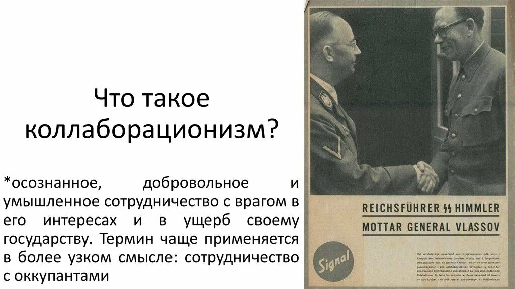 Второй мир это в истории. Коллаборационизм и сотрудничество с врагом. Сотрудничество с врагом. Коллаборационизм во второй мировой войне. Коллаборационисты второй мировой войны.