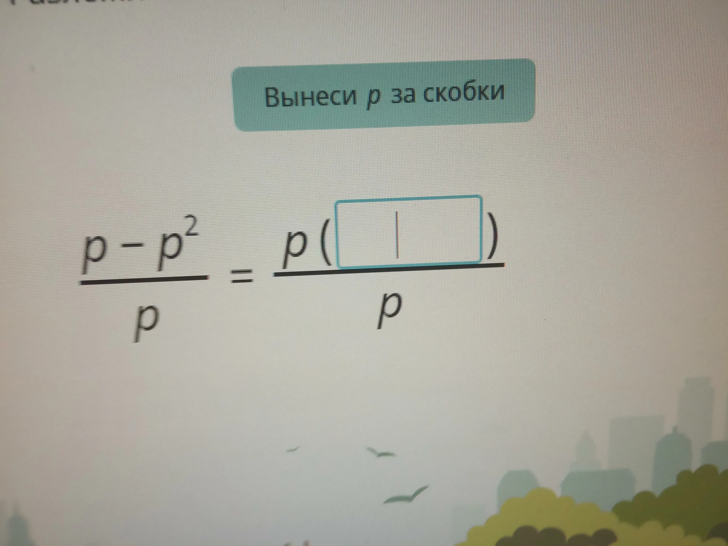 Вынести р. Сократи дробь разложи числитель на множители. Сократите дробь разложив числитель на множители. Сократи дробь разложить на множители. Сократи дробь разложив числитель на множители.