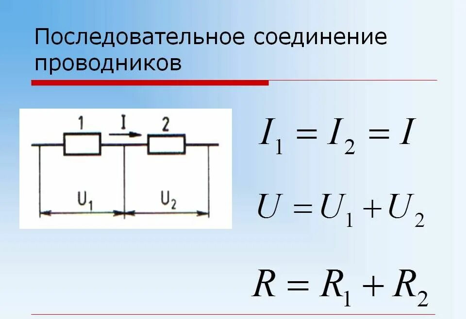 Формулы при последовательном соединении проводников. Последовательное соединение 3 проводников. Последовательное соединение резисторов формула сопротивления. Последовательность соединения проводников формула. Законы последовательного соединения физика 8 класс