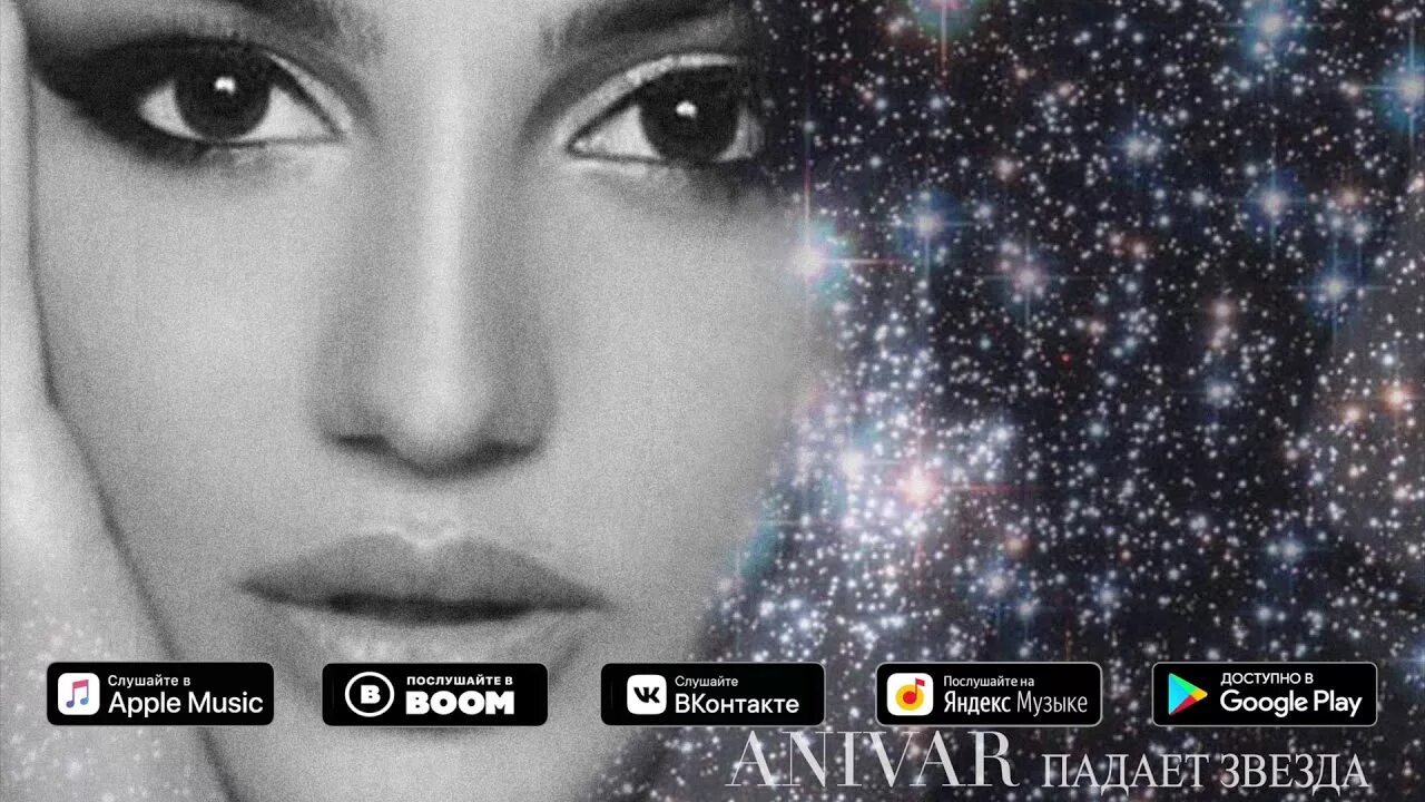 Песня падает звезда ремикс. Песня падали падали звезды. Ани вар. Anivar падает звезда. Anivar падает звезда рекорд микс.