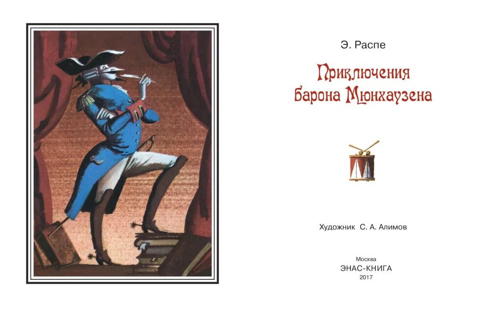 Эрих Распе приключения барона Мюнхаузена Эрих Распе. Э Распэ приключения Мюнхгаузена. Распе Барон Мюнхгаузен книга. Приключения барона мюнхаузена кратко