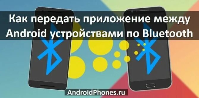 Как передать игру по блютузу. Bluetooth приложение. Как передать приложение с андроида на андроид через блютуз. Как перекинуть приложение через блютуз.