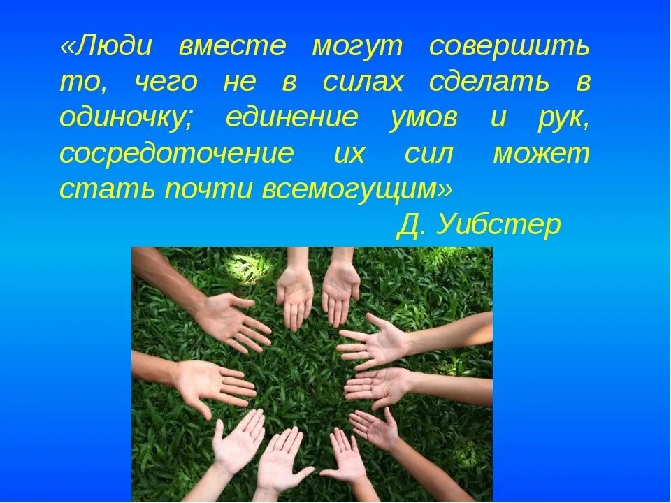 Объединенный народ слова. Вместе мы сила. Вместе мы сила стихи. Слоган в единстве сила. Афоризмы про силу в единстве.