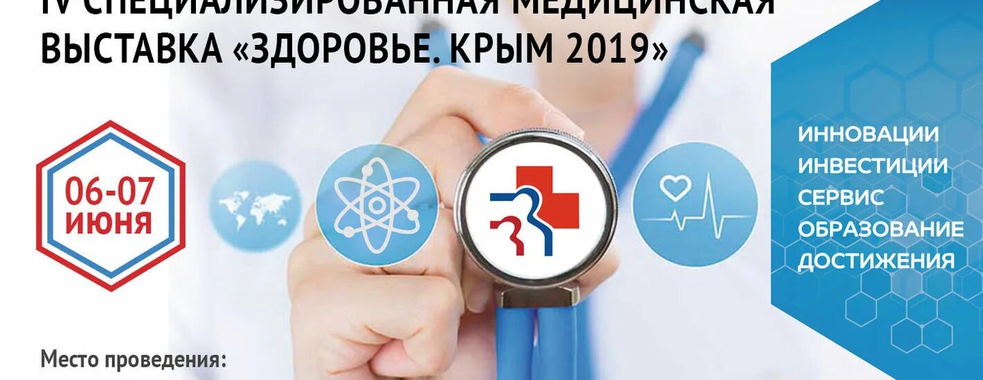 Крым здоровье. Медицинская выставка. Медицинский форум. Медицинская выставка реклама.