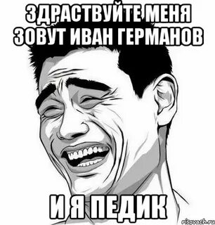 Меня зовут иваном читать
