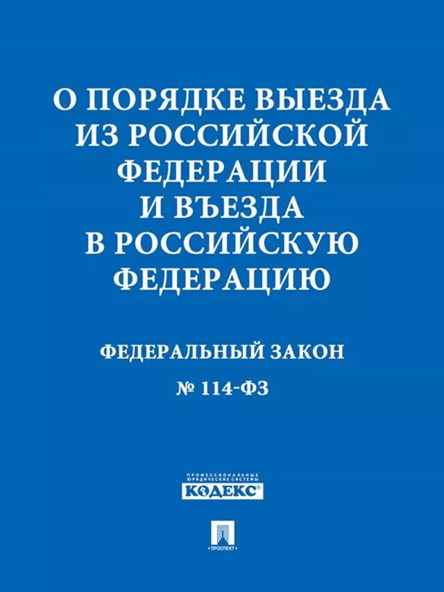 Порядок выезда за границу закон. Закон о порядке выезда из российской федерации. порядок выезда и въезда в рф. федеральный закон о порядке выезда из рф. фз о порядке выезда из рф и въезда в рф.