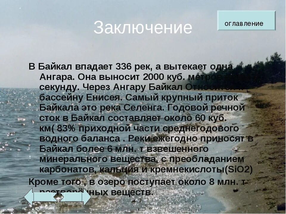 Что впадает в Байкал. Байкал реки впадающие и вытекающие. Вывод о Байкале. Заключение о Байкале. Какие притоки байкала