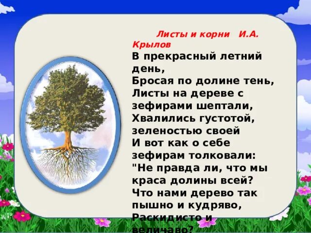 Крылов басня листы. Крылов листы и корни. Листы и корни басня Крылова. Басня Крылова листы и корни текст. Стих листы и корни.