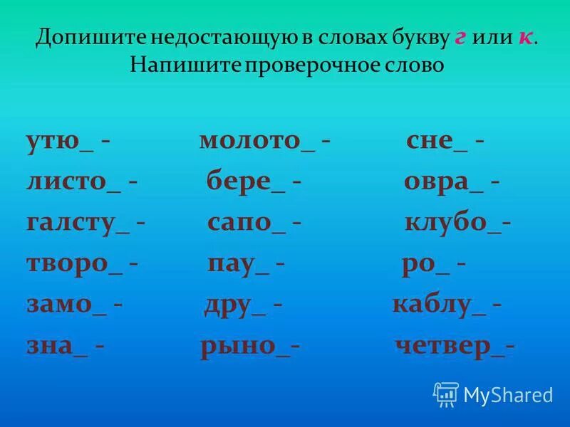 1 2 буквы ра. Творог проверочное слово. .Закончи слова, добавив слог. Вставь слог. Творог проверочное слово к букве г.