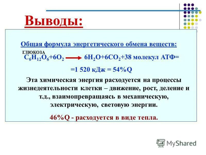 Энергетический обмен определение. Общее уравнение энергетического обмена. формула энергетического обмена. обмен веществ заключение. энергетический обмен вывод.
