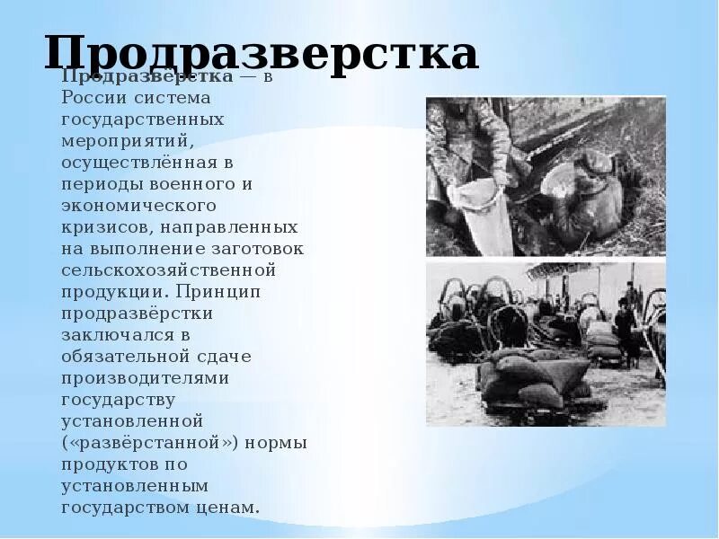 Период военной экономики. Продразверстка это в истории 1917. Продразверстка в России. Продовольственная продразверстка.