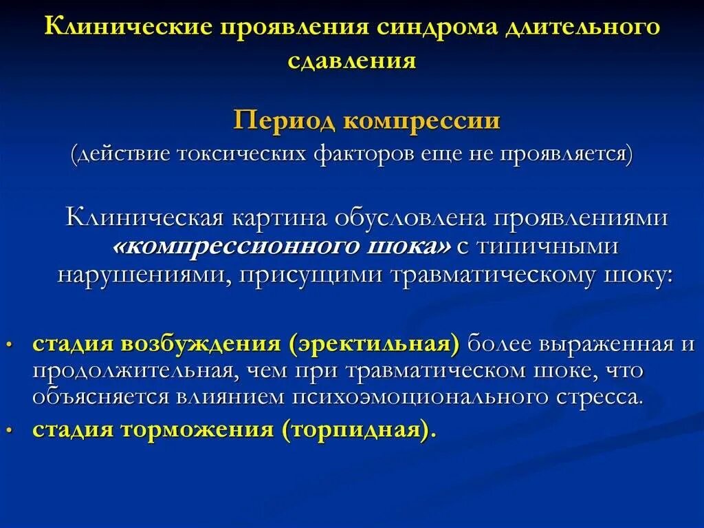 Каковы симптомы синдрома длительного сдавливания