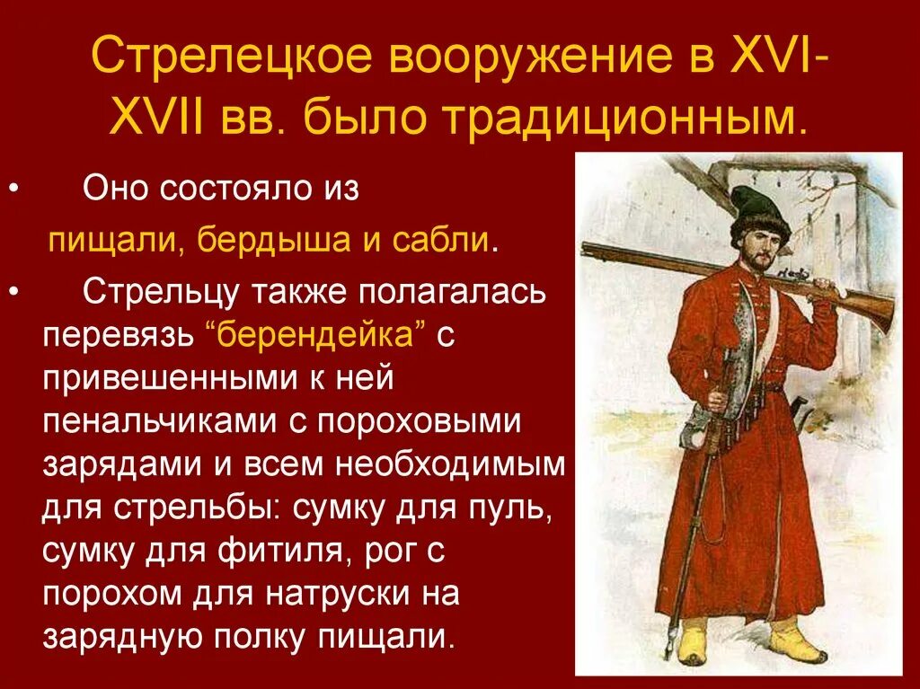 Особенности положения однодворцев. Стрелецкое войско Петра 1. Стрельцы Ивана Грозного Стрелецкое войско. Одежда стрельца при Иване Грозном. Стрельцы служилые люди 17 века.