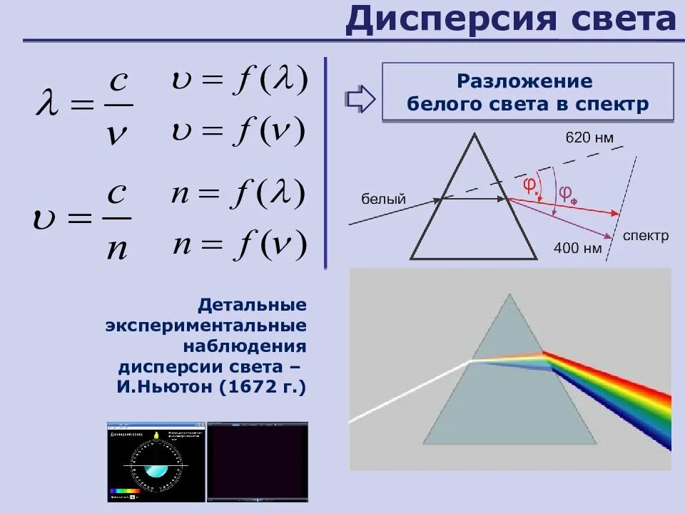 Почему свет разлагается в спектр. Дисперсия света показатель преломления. Дисперсия света цвета тел формулы. Дисперсия света формула 9 класс. Дисперсия формула физика.