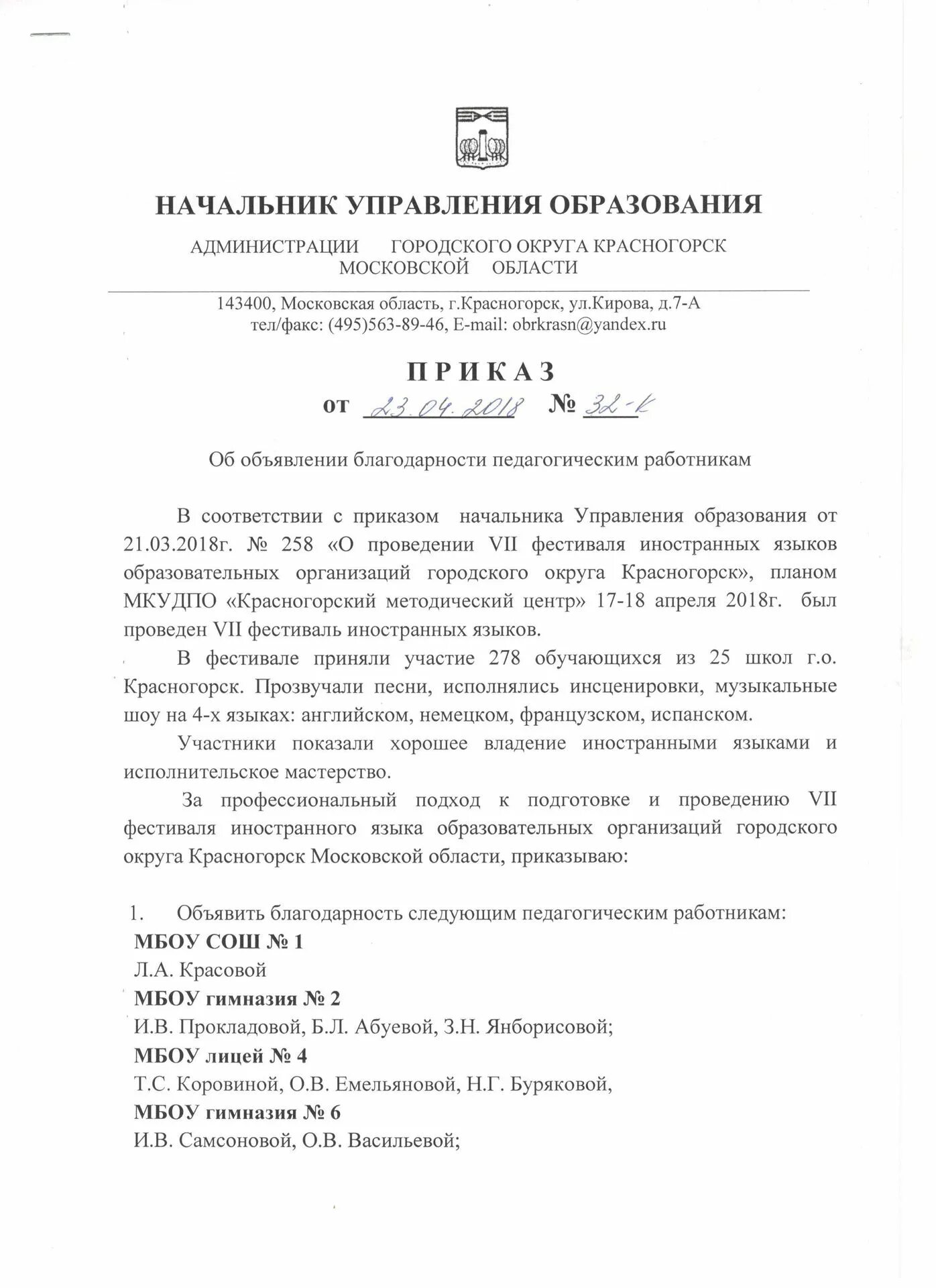 Приказ об объявлении благодарности. Приказ об объявлении благодарности учителю. Приказ об объявлении благодарности учителю образец. Приказ об объявлении благодарности образец. Объявить благодарность приказ