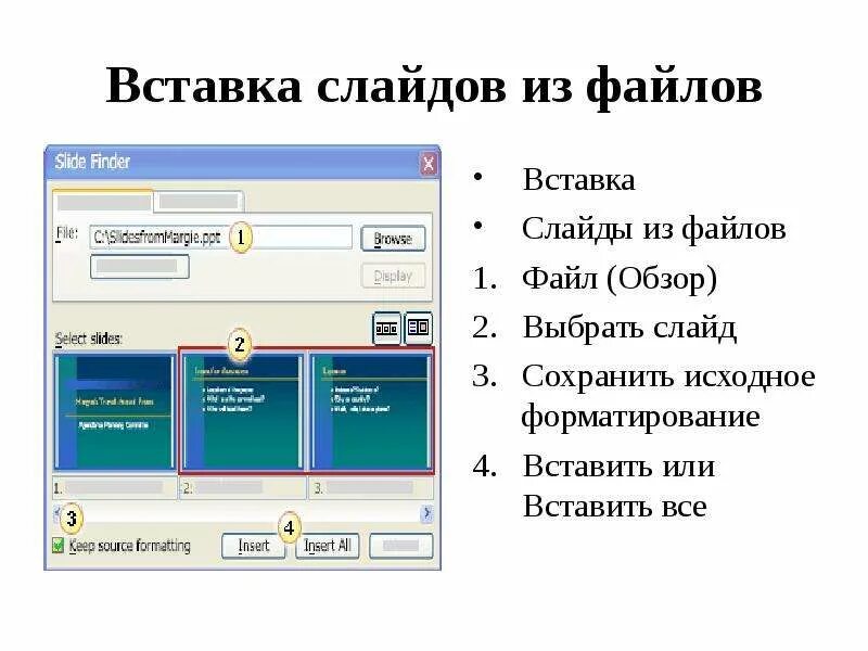 Программы форматирования файлов. Вставка для слайда. вставки для файлов. сохранить исходное форматирование что это. как вставить выбранные файлы.