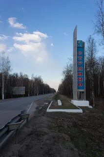 Ступино или ступине