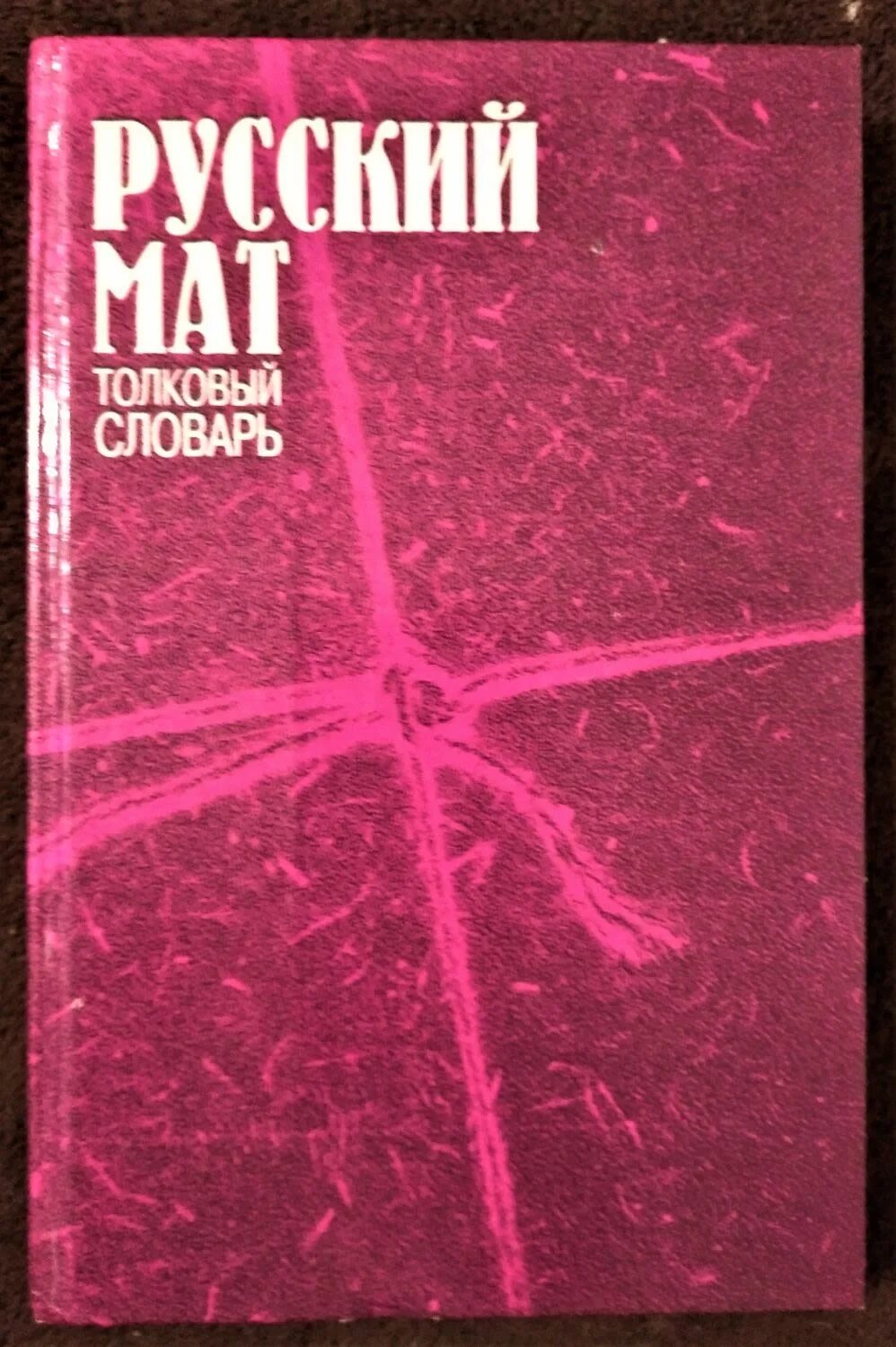 Книга русский мат. Словарь русского мата книга. Русский мат Толковый словарь. Книга русский мат Толковый словарь. Русский мат ахметова