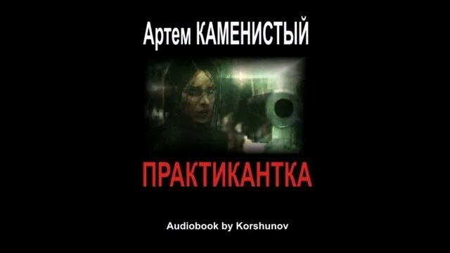 Каменистый практикантка. Практикантка книга.