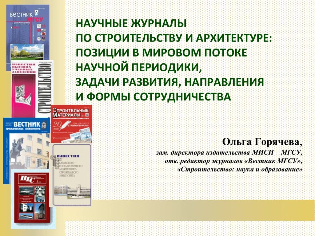 Журнал строительство и архитектура. Журналы по архитектуре и строительству. Научный журнал. Журналы по строительным материалам. Организация научного журнала