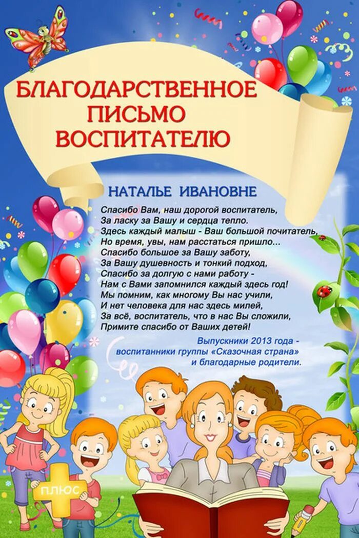 Поздравления старшего воспитателя. Благодарность воспитателю. Благодарность воспитателю сада. Благодарность воспитателю детского сада. Благодарность на выпускной в детском саду.