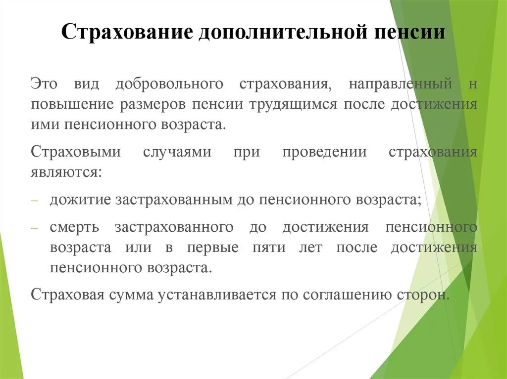 Цели пенсионного страхования. Пенсионное страхование. Дополнительное страхование. Добровольное пенсионное страхование. Добровольное страхование пенсии.