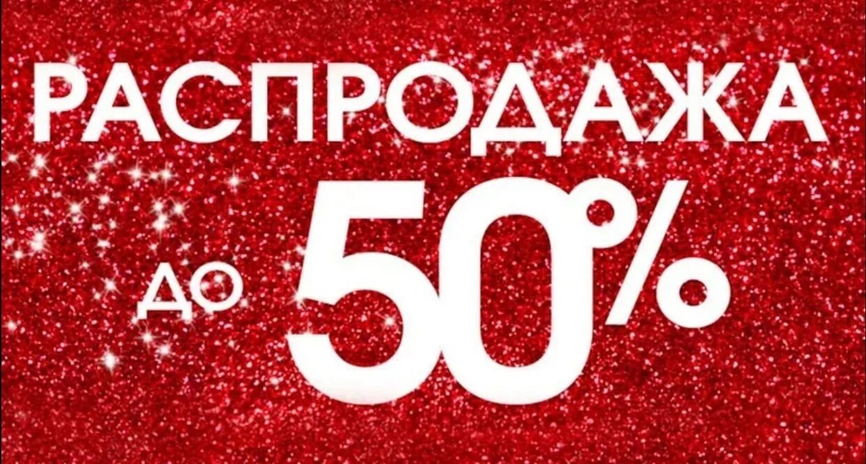 Распродажа. Скидки до 50%. Распродажа скидки. Скидки sale.