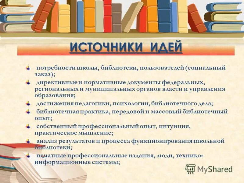+ и - профессии школьного библиотекаря. Библиотекарь и читатель. Библиотечный опыт работы. Библиотекарь в библиотеке. Источники идей.