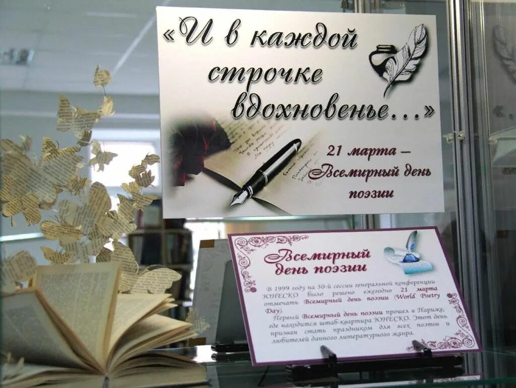 И в каждой строчке вдохновение. Выставка ко Дню поэзии в библиотеке. Название мерпоприятия кот Дню поэзии. Всемирный день поэзии. Книжная выставка к Всемирному Дню поэзии.