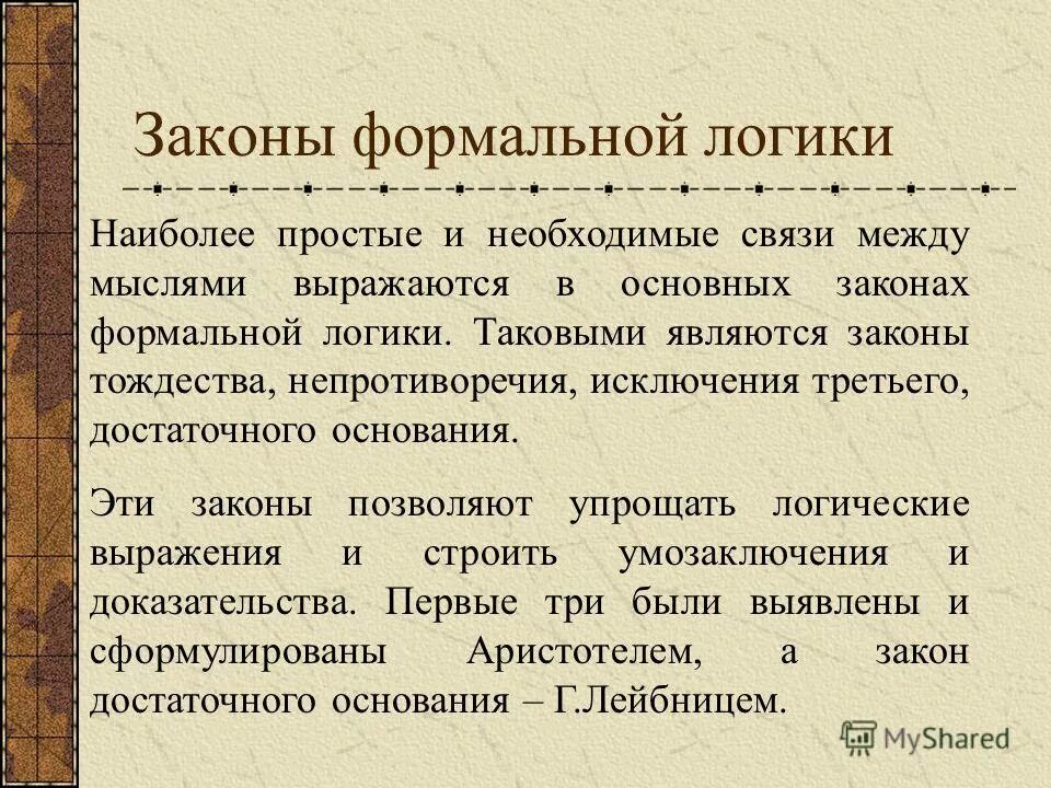 нарушение формальной логики. нарушение формальной логики. основные принципы и законы логики. законы формальной логики. основные формально-логические законы.