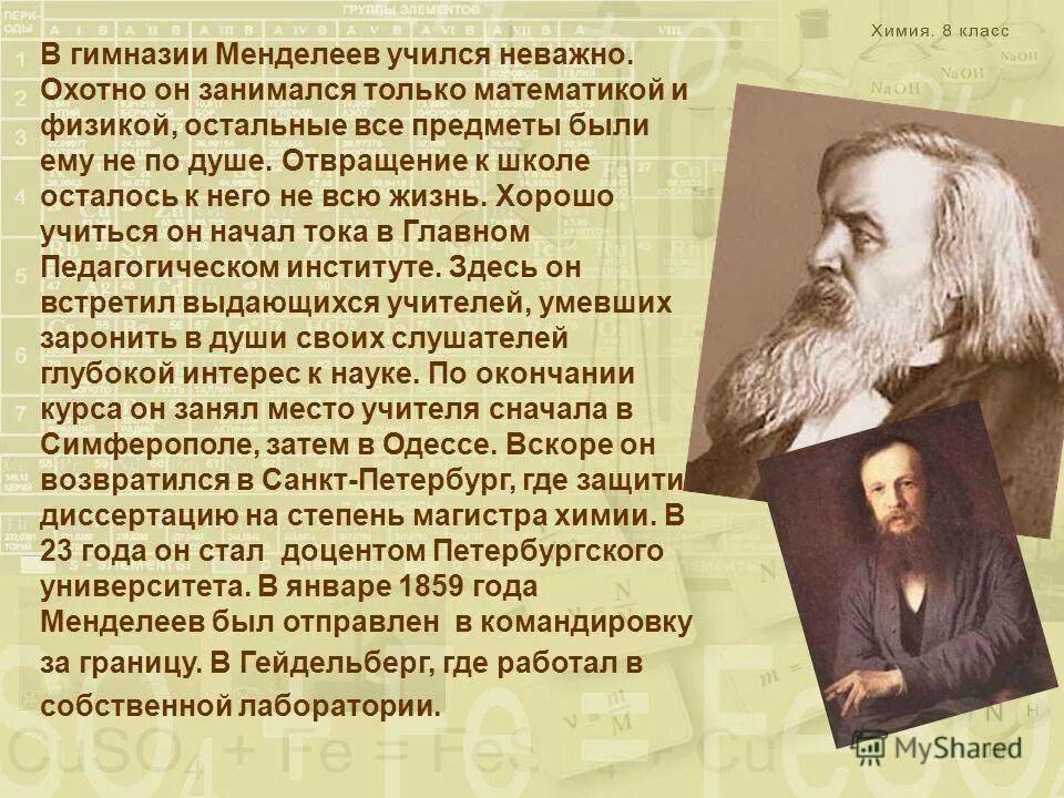 Жизнь менделеева кратко. Ученый Менделеев (1834 — 1907). Менделеев биография.