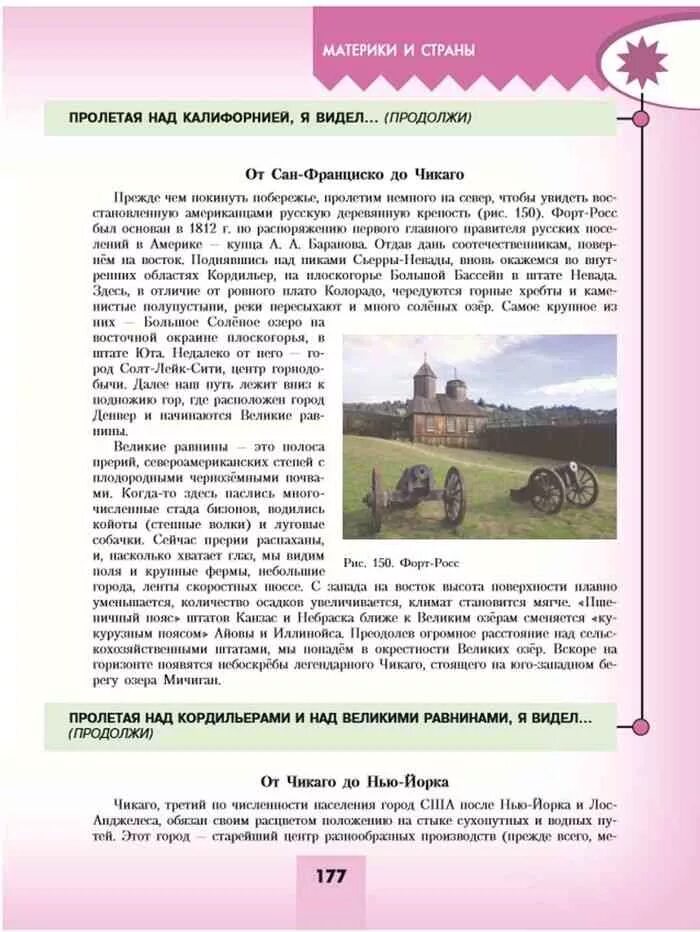 Учебник географии 7 класс липкина. Пролетая над Калифорнией я видел продолжи. Пролетая над Калифорнией я видел география 7 класс. Пролетая над Калифорнией я видел география 7 класс Алексеев. Пролетая над Калифорнией я видел продолжи географии 7.