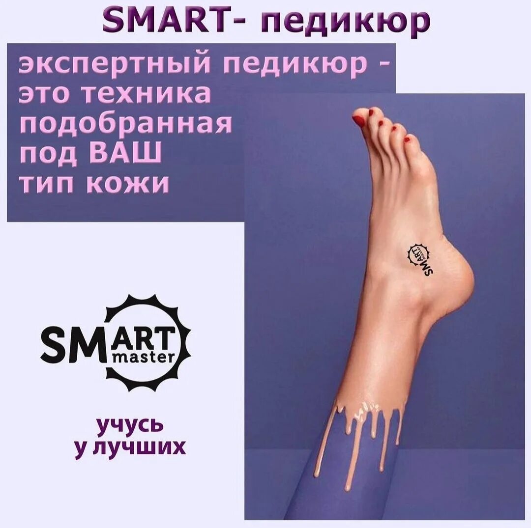 Smart педикюр. Смарт педикюр визитка. Педикюр ставрополь