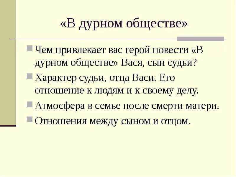 В дурном обществе. Короленко в дурном обществе. Вопросы по дурному обществу. План сочинения в дурном обществе. Сочинение рассуждение в дурном обществе