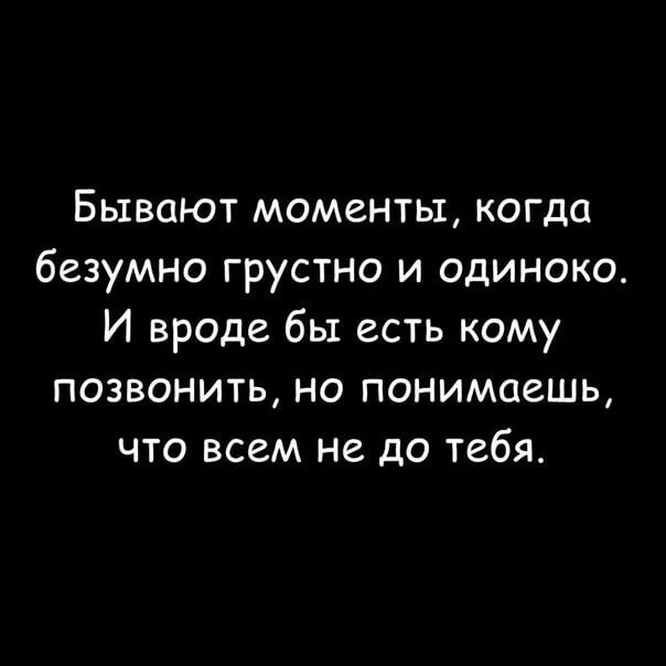 Мне грустно и одиноко. Когда грустно. Очень грустно на душе. Когда мне грустно цитаты. Грустно про друзей