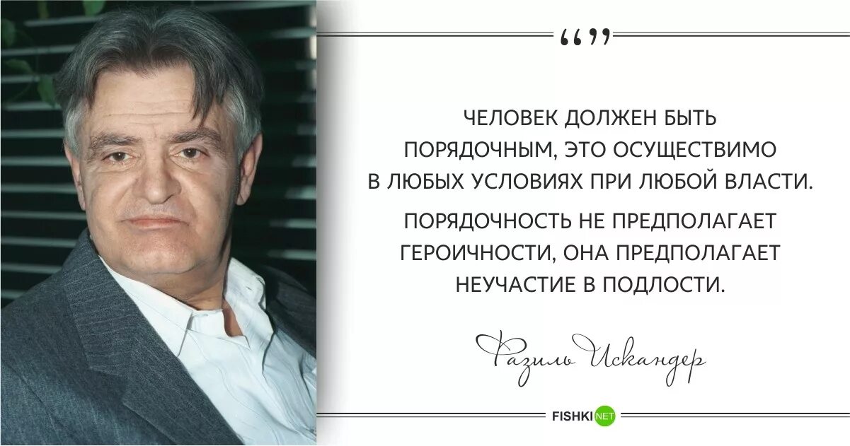 Как вы понимаете смысл фразы достойный человек. Цитаты Фазиля Искандера.