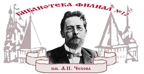 Чехов ярославль