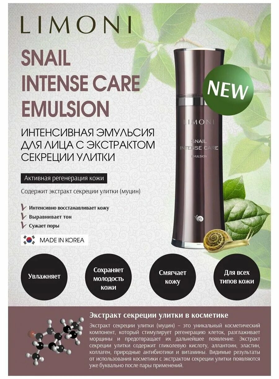 Intense care snail. Intense care snail. Limoni сыворотка с улиткой. Snail care улиточный крем. Limoni,эссенция.