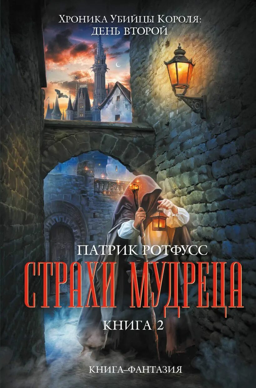 Страхи мудреца патрик. Патрик ротфусс имя 2. страхи мудреца. том 2. патрик ротфусс имя 2. страхи мудреца. том 1. патрик ротфусс страхи мудреца книга 2. хроника убийцы короля патрик ротфусс книга.