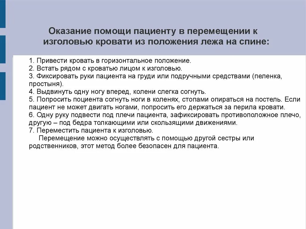 Передвижение пациента. Перемещение пациента к изголовью кровати алгоритм. Алгоритм перемещения пациента изголовью. Перемещение пациента в постели. Перемещение пациента в постели к изголовью.