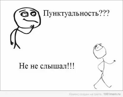 Он же у тебя пунктуален