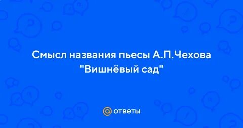 Смысл названия вишневый сад чехова