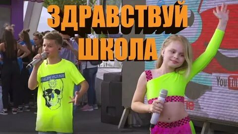 Здравствуй школа песня гогунская