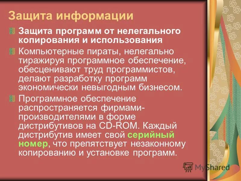 Форма защиты программ. Методы защиты от копирования. Защита программ. Форма защиты программ. Направленность защит для чего.
