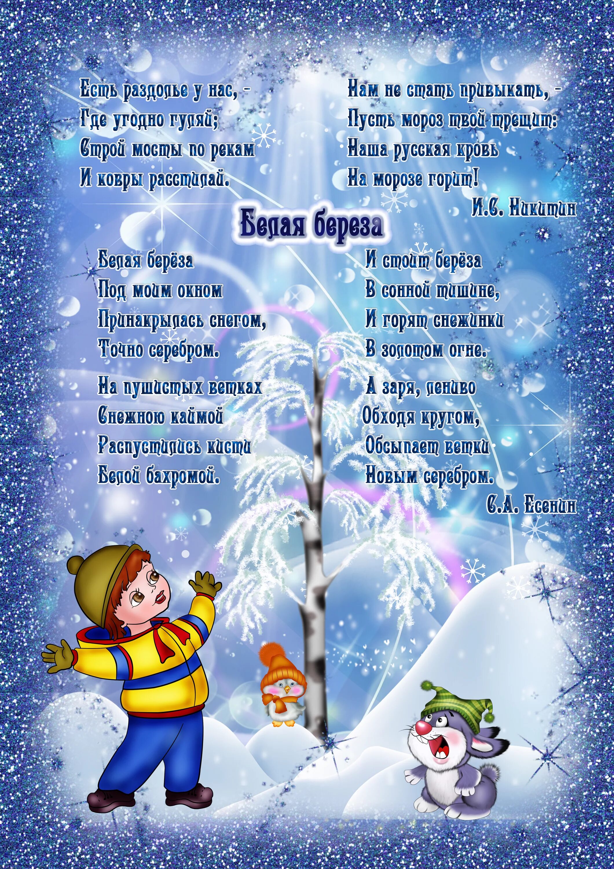 Выучить стихотворение зима. Стихотворение про зиму для детей 6-7 лет для заучивания. Стихи для детей 5 лет для заучивания про зиму. Стихи про зиму для детей 6-7 лет для заучивания. Детские стихи про зиму.