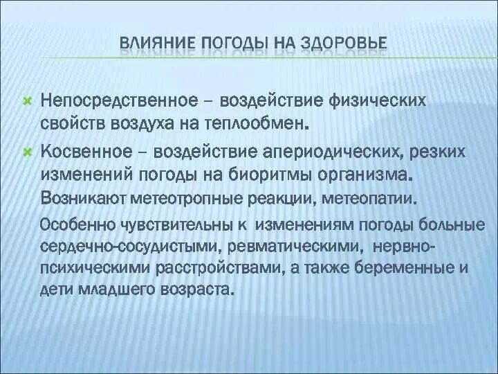 Косвенные влияния погоды на организм. Непосредственное воздействие это. Косвенное влияние погоды на человека. Метеотропные влияние на организм. Реагирует на изменение температуры