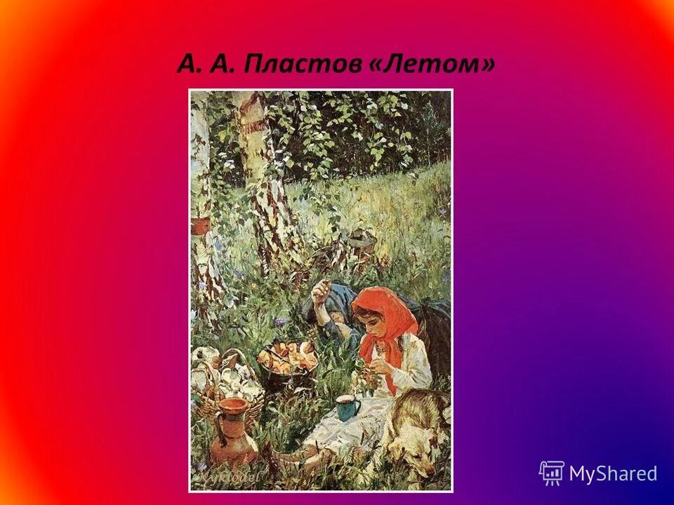 аркадий пластов летом картина. а пластов летом тема. а пластов летом тема. а пластов летом тема. лето пластова.