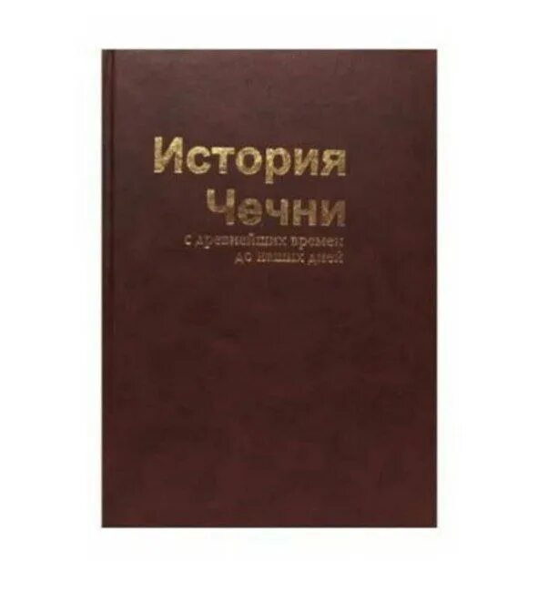 книги по чеченской истории. чеченские исторические книги. история чечни с древнейших времен до наших дней. история чечни книга. история чечни книга.