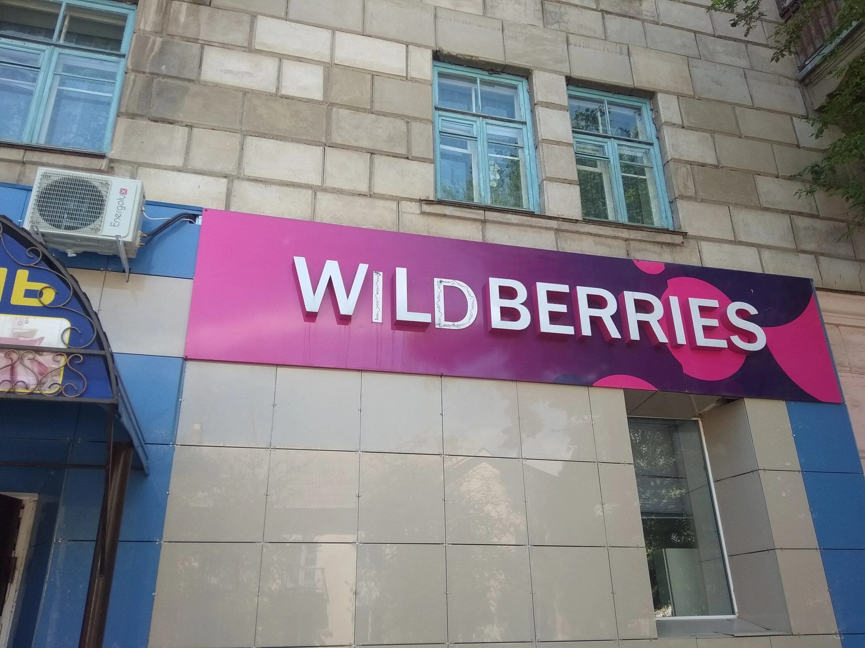 Видное валберис где. Валберис. Назарово ул 30 лет ВЛКСМ. Wildberries вывеска. Wildberries Назарово.